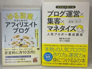 【2冊セット】①「ゆる副業」のはじめかた アフィリエイトブログ ヒトデ ②ゼロから学べるブログ運営×集客×マネタイズ WordPress BLOG