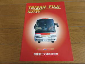 ２０年ぐらい前のもの？「帝産富士交通」貸切バスパンフレット