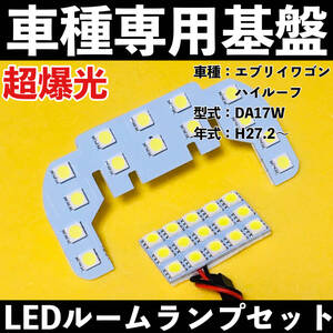 超爆光 スズキ エブリイワゴン ハイルーフ DA17W 専用設計 LED ルームランプセット ホワイト カスタムパーツ 車検対応 送料無料