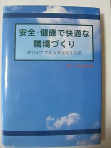 安全・健康で快適な職場づくり　連合がすすめる安全衛生対策 