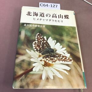 C64-127 北海道の高山蝶 北大昆虫研究会 北海道新聞社