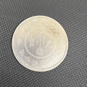 中国雲南省　光緒元宝　庫平　三銭六分　銀貨　(N60926_6_h)