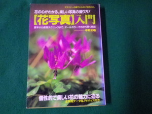 ■【花写真】入門 花の心がわかる、楽しい写真の撮り方！ 中野 正皓 ワニマガジン社 1997年■FAUB2023091216■