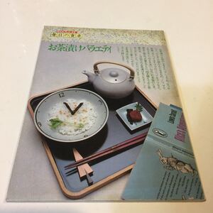 48 お茶漬けバラエティ 毎日の食卓 クック料理文庫 1981年12月1日発行 家庭料理 料理 料理本 レシピ 本 和食 お米料理 