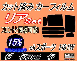 送料無料 リア (b) ekスポーツ H81W (15%) カット済みカーフィルム スーパーブラック スモーク 平成13.10～18.8 ミツビシ