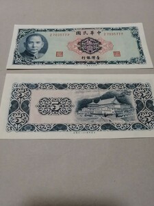 台灣紙幣旧五圓札紙幣十枚中華民国五十八年1969年稀少紙幣　美品