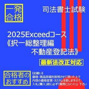 《絶対合格》2025Exceedコース《択一総整理編　不動産登記法》