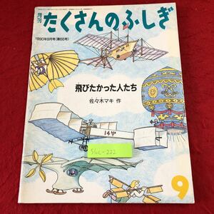 S6c-222 月刊たくさんのふしぎ 1990年9月号 飛びたかった人たち 1990年9月1日 発行 福音館書店 雑誌 飛行機 気球 グライダー 写真 歴史