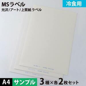 MS上質・アート・光沢ラベル「冷食用」 A4サイズ：サンプルセット メール便出荷 印刷紙 印刷用紙 松本洋紙店