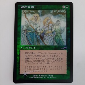 FOIL 局所の霧 NEM 日本語版 MTG