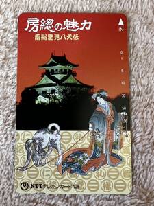 房総の魅力　南総里見八犬伝　千葉県　テレフォンカード　未使用　105度