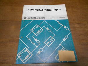 I2125 / ランドクルーザー LAND CRUISER S-PZJ70.PZJ70V.HZJ73HV U-HZJ73HV 配線図集 追補版 1990-1