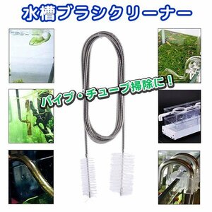 送料無料 水槽 チューブ ブラシクリーナー / パイプ アクアリウム チューブブラシ ワイヤーブラシ ホース アーム 熱帯魚 水槽 掃除