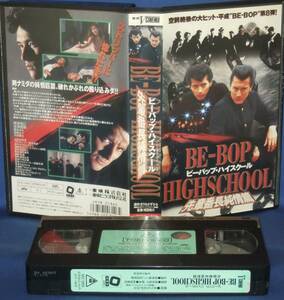 ビーバップ・ハイスクール　先輩番長純情篇　[VHS]