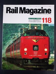 【レイル・マガジン/Rail Magazine・1993年 7月号】特集・誌上対決・JR電車特急/項目別JR電車特急ランキング/ローカル私鉄・栗原電鉄/