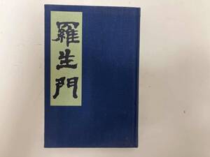 新選　名著復刻全集　近代文学館　羅生門　芥川龍之介