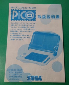 取扱説明書のみ　キッズ　コンピュータ　ピコ　PICO　HPC-０００８　セガ　SEGA