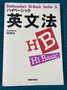 ハイベーシック英文法 須田誠也 研究社