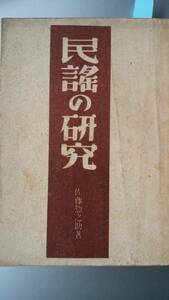 佐藤惣之助『民謡の研究』昭和21年　文化書房　天地小口に強い黄ばみ、表紙にクスミ・シミ・ヤケあり、「可」です　Ⅰ