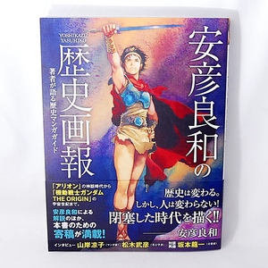 【送料無料】新品 安彦良和の歴史画報 玄光社 アートブック イラスト 漫画 ビジュアルガイド アリオン ガンダム ナムジー 虹色のトロツキー