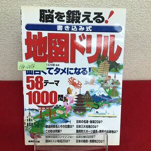 Hg-068/脳を鍛える！地図ドリル (書き込み式) 監修/児玉光雄 2006年3月10日発行 成美堂出版/L7/60827