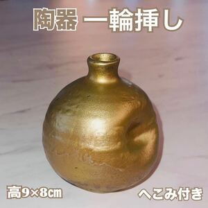 一輪挿し 花器 陶器製 花瓶 置物 球形 ブロンズ ゴールド 金色 へこみ付き 送料無料