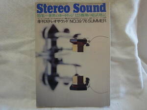 ステレオ サウンド　Stereo Sound/NO.39/1976 SUMMER