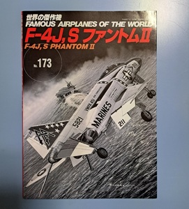 世界の傑作機 No.173 : F-4J,S ファントムII