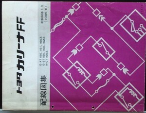 CARINA FF E-/AT150.151.160.ST150.160.162 系 配線図集＋追補版。