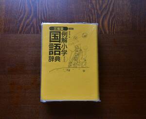 三省堂例解小学国語辞書。1208ペ－ジ。卒業記念品でシ－ルで隠蔽処理。外箱は角部凹み有り。本棚出し入れ等だけで汚れ有りません。