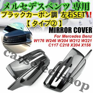 送料込/タイプ②/ベンツ ドアミラー カバー ブラックカーボン調 純正交換式 W204/W176/W212/ W207/W221/W117/W218/X204/X156 左右/カスタム