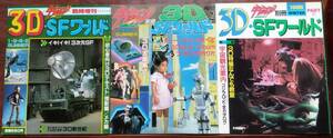 宇宙船・臨時増刊　3D・SFワールド　PART1・PART2・PART３　全３冊セット/ウルトラマン・ゴジラ・ガレージキットの世界