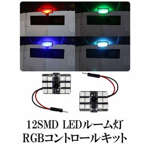 【送料無料】 新品未使用 LED ルームランプ RGB 2枚セット リモコン付き 12SMD 調色 T10 ソケット付属 すぐ使える！電池付き