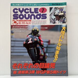 サイクルサウンズ 1995年7月号 No.147★WGPRd.5ドイツ/全日本ロードレース それぞれの目論見/バイク/ロードレース/ロードスポーツマガジン