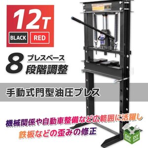 12ｔ 油圧プレス ショッププレス 12トン 門型プレス機 / 自動車 バイク 整備 鉄板などの歪みの修正に ★黒色