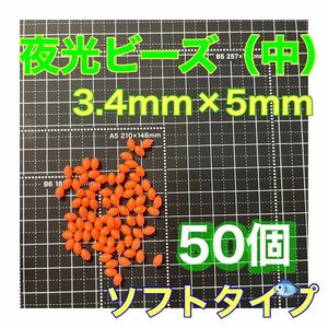 夜光ビーズ　シモリ玉　3.4mm×5mm （中）M　ソフト　ビーズ　赤　レッド　小物　真鯛　イサキ　アジ