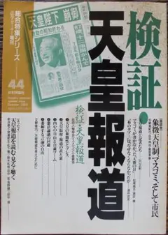 希少 1989年 検証・天皇報道 昭和天皇 タブー 歴史