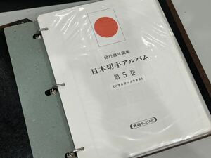 ◯ 日本切手ボストーク第5巻 未使用 切手 1980〜198完品 長期保管品 ◯