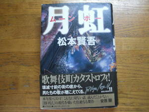 ◎松本賢吾《月虹 ムーンボー》◎毎日新聞社 初版 (帯・単行本) 送料\210