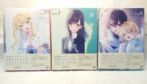 【DVD】 全巻セット 経験済みなキミと、経験ゼロなオレが、お付き合いする話。 全3巻 初回生産版 ブックレット付属 第1巻～第3巻