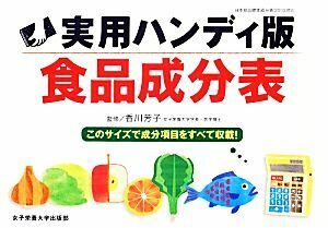 実用ハンディ版　食品成分表／香川芳子【監修】