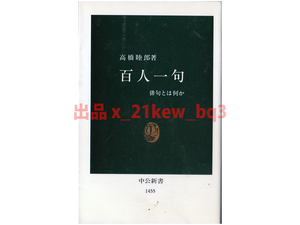 ★『百人一句』俳句とは何か★高橋睦郎★中央新書