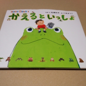 絵本　いきもの絵にっき１　かえるといっしょ　アリス館　定価￥1400