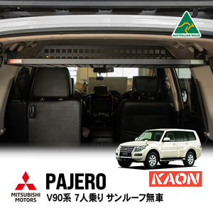 KAON正規品 三菱 パジェロ V90系 ロング 7人乗り サンルーフ無車 リアラック ラゲッジラック 収納棚 ルーフシェルフ ブラック カオン