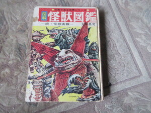 写真で見る世界シリーズ 図解・怪獣図鑑-続怪獣画報-秋田書店　大伴昌二