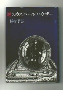 即決★謎のカスパール・ハウザー★種村季弘（河出書房新社）