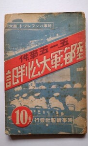 五・一五事件　陸海軍大公判記（初版）・昭和8年・時事新報社・時事パンフレット・第6輯・被告人寫眞・名簿掲載