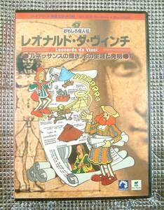 【3525】 レオナルド・ダ・ヴィンチ ルネッサンスの輝き その生涯と発明 BDS-0001 新品 Leonardo da Vinci おもしろ偉人伝 伝記 東北新社