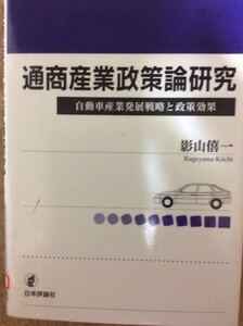 通商産業政策論研究 自動車産業発展戦略と政策効果 影山 日本評論社 図書館廃棄本