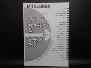 I-562 ☆ 三菱電機 取扱説明書 ナビゲーション＆オーディオブック ☆ MITSUBISI ELECTRIC NR-MZ33 中古【送料￥210～】